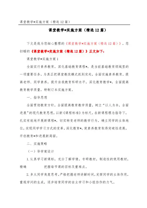 课堂教学改革实施方案(精选12篇)