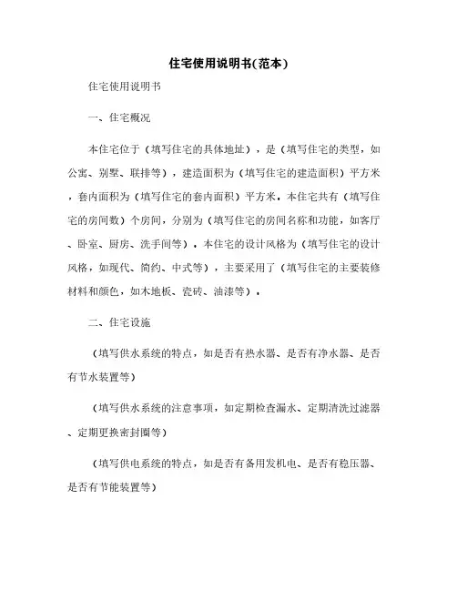 住宅使用说明书(范本)