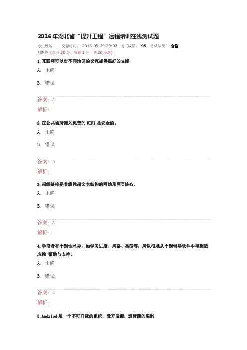 2016年湖北省“提升工程”远程培训在线测试题