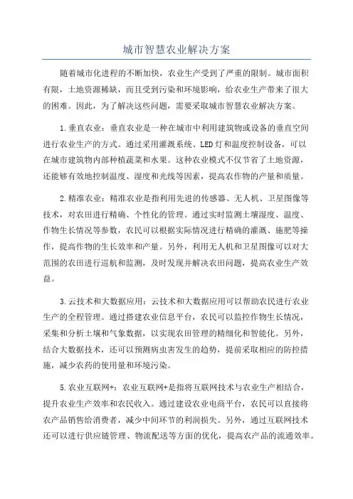 城市智慧农业解决方案