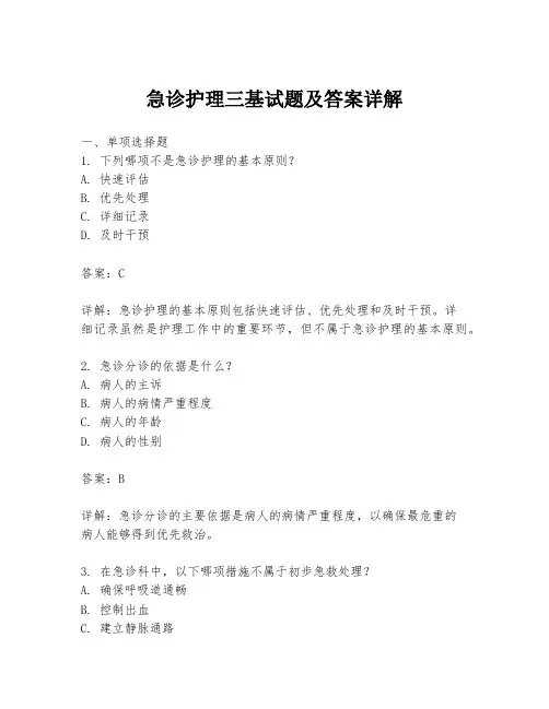 急诊护理三基试题及答案详解