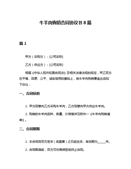 牛羊肉购销合同协议书8篇