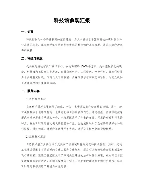 科技馆参观汇报