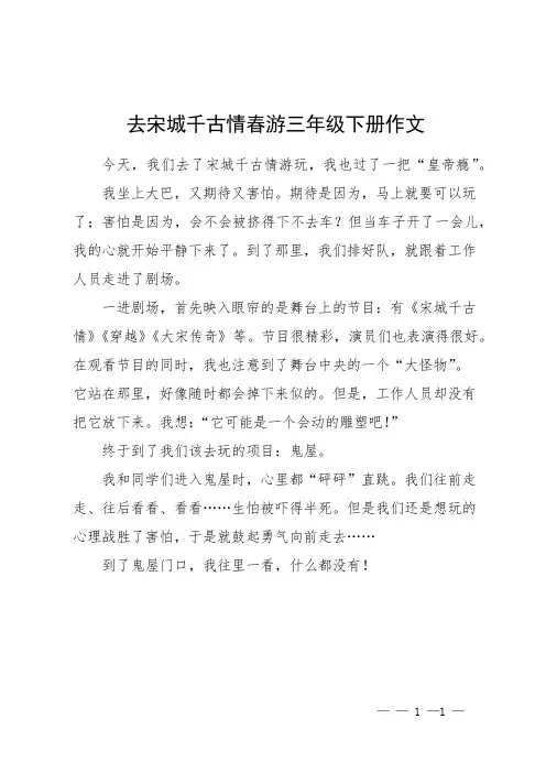 去宋城千古情春游三年级下册作文