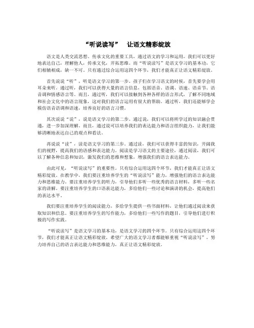 “听说读写” 让语文精彩绽放