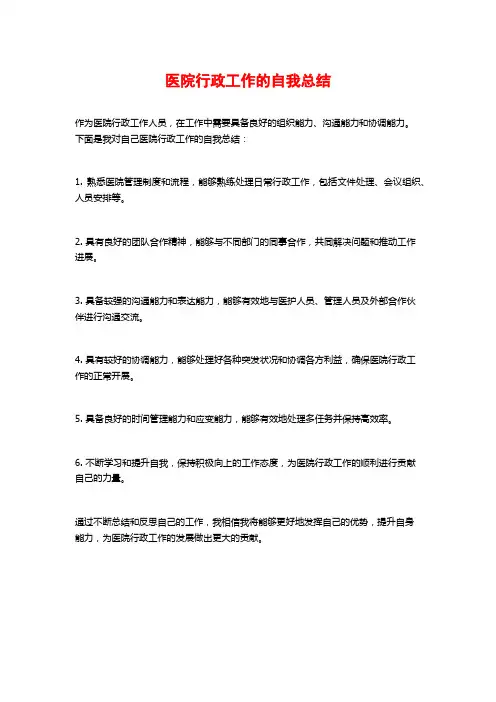 医院行政工作的自我总结