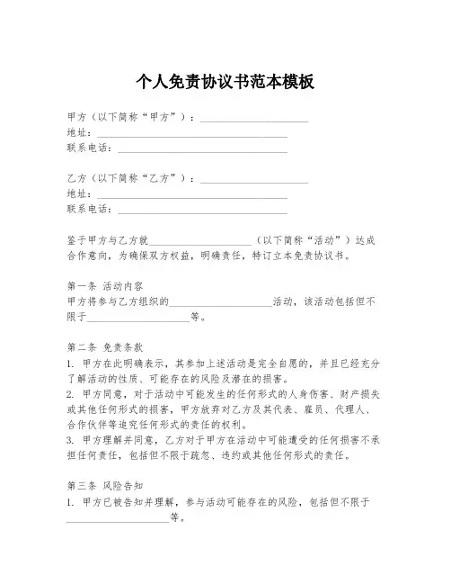 个人免责协议书范本模板