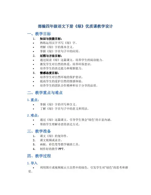 部编四年级语文下册《绿》优质课教学设计