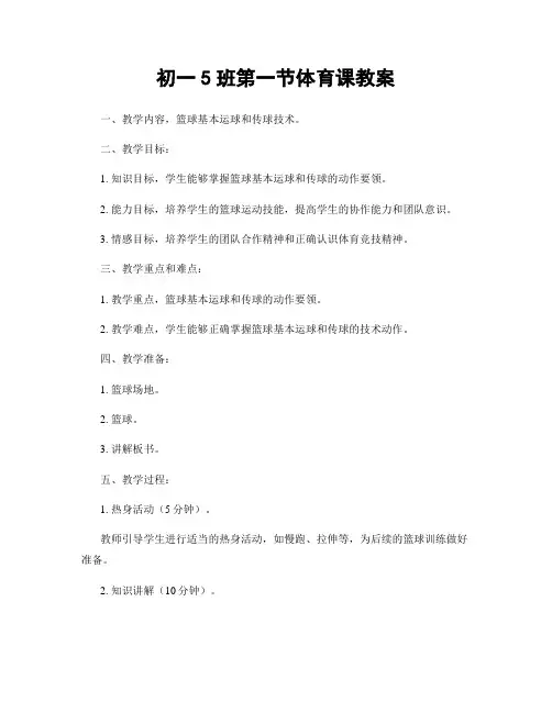 初一5班第一节体育课教案