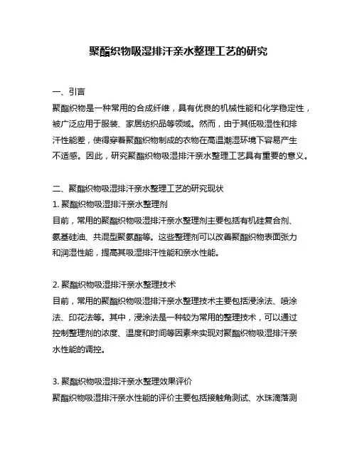 聚酯织物吸湿排汗亲水整理工艺的研究