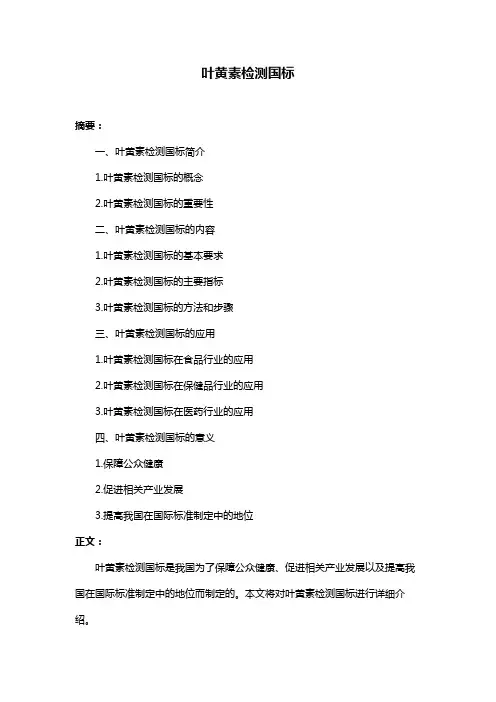叶黄素检测国标