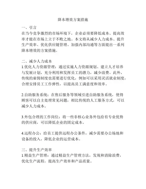 降本增效方案措施