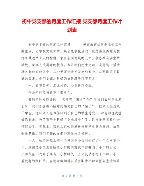 初中党支部的月度工作汇报 党支部月度工作计划表