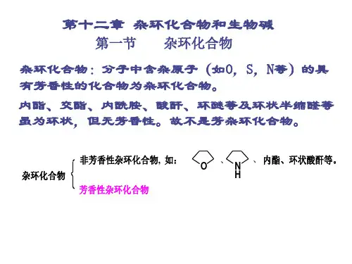 第十二章 杂环化合物