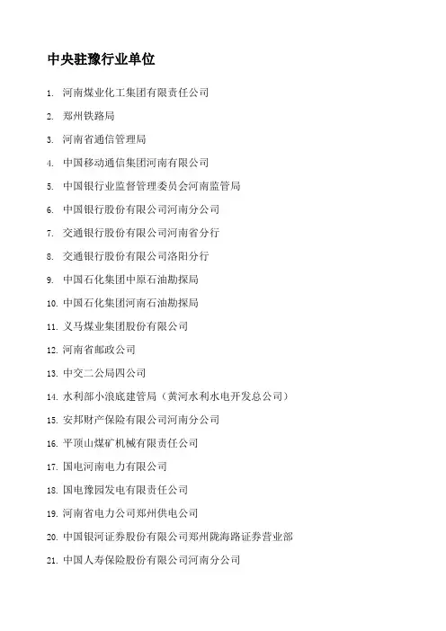 中央驻豫企业