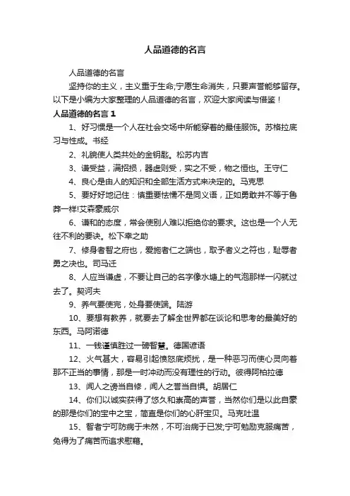 人品道德的名言