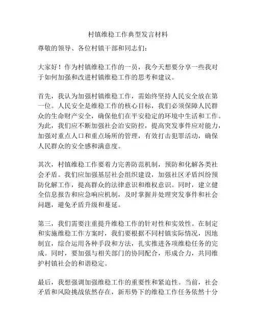 村镇维稳工作典型发言材料