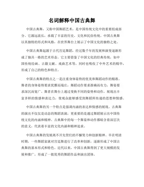 名词解释中国古典舞