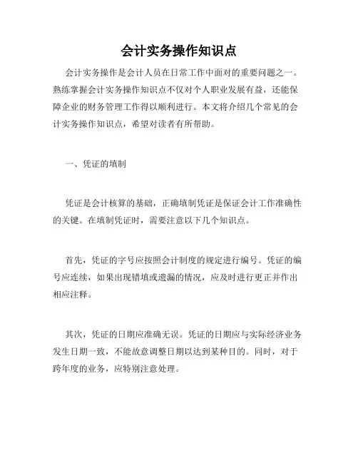 会计实务操作知识点
