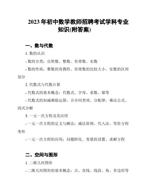 2023年初中数学教师招聘考试学科专业知识(附答案)