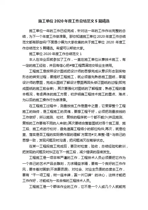 施工单位2020年度工作总结范文5篇精选