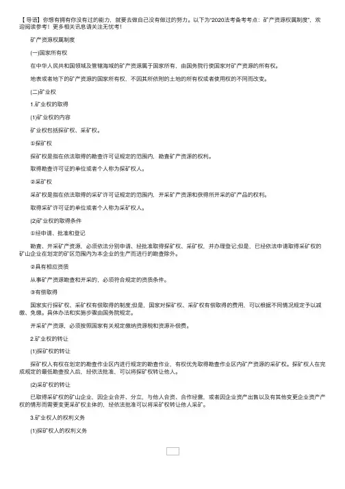 2020法考备考考点：矿产资源权属制度