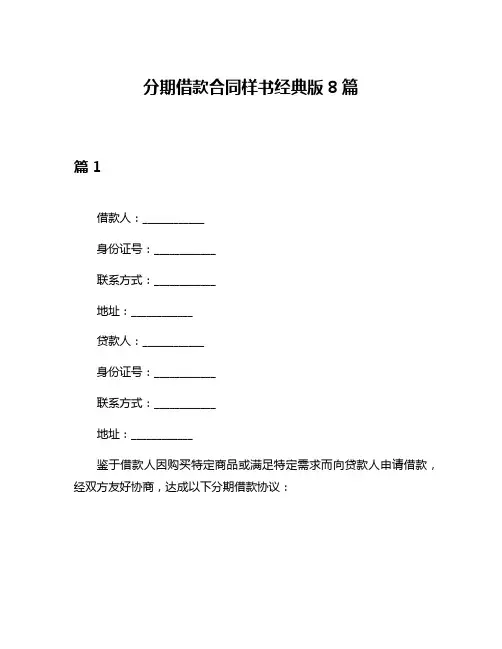 分期借款合同样书经典版8篇