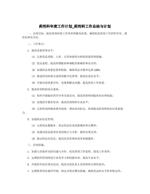 药剂科年度工作计划_药剂科工作总结与计划