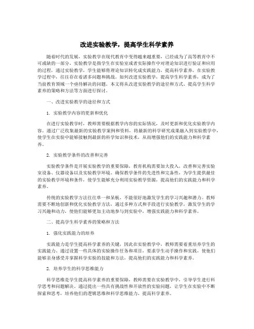 改进实验教学,提高学生科学素养
