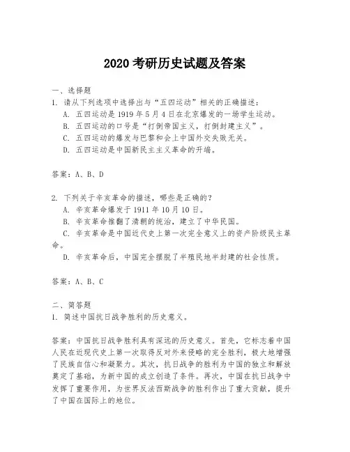 2020考研历史试题及答案