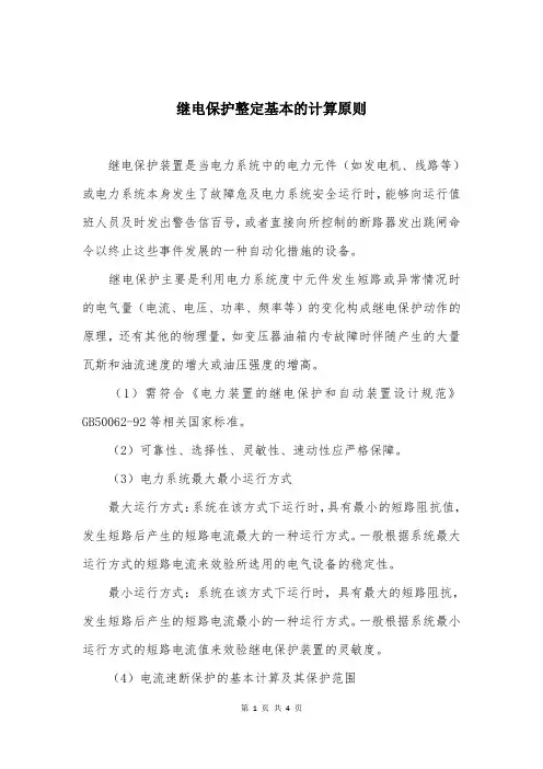 继电保护整定基本的计算原则
