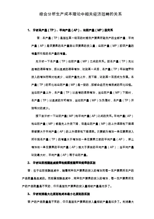 国开 西方经济学 形考一综合分析生产成本理论中相关经济范畴的关系-答案