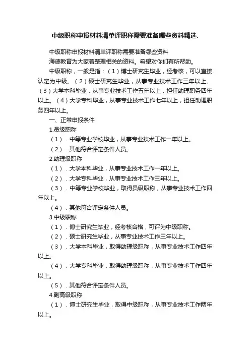 中级职称申报材料清单评职称需要准备哪些资料精选.