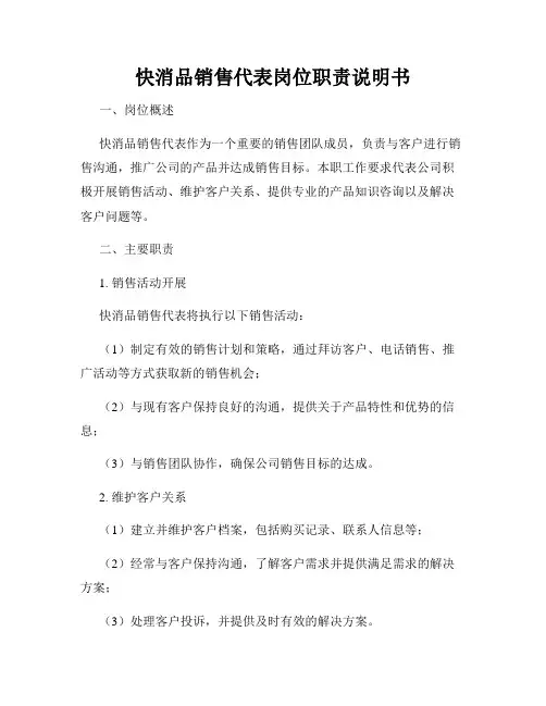快消品销售代表岗位职责说明书