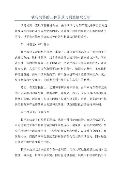俄乌局势的三种前景与利益格局分析