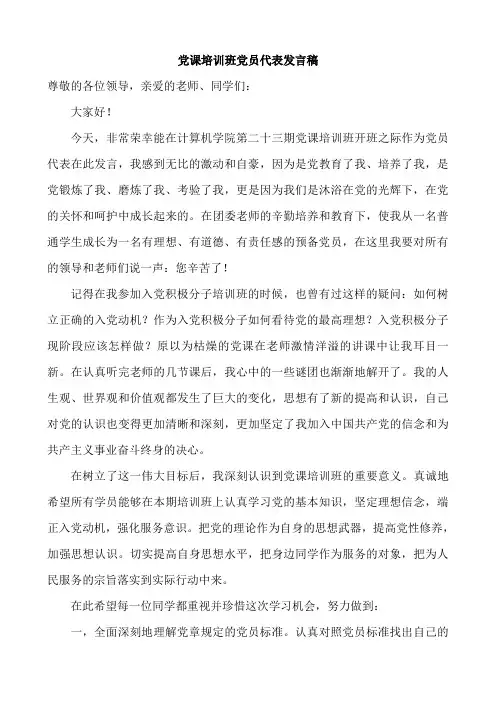 党课开课典礼党员代表发言稿