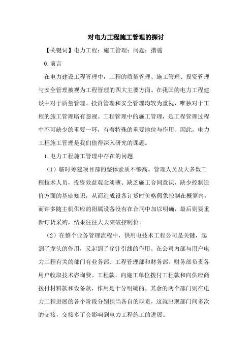 对电力工程施工管理的探讨