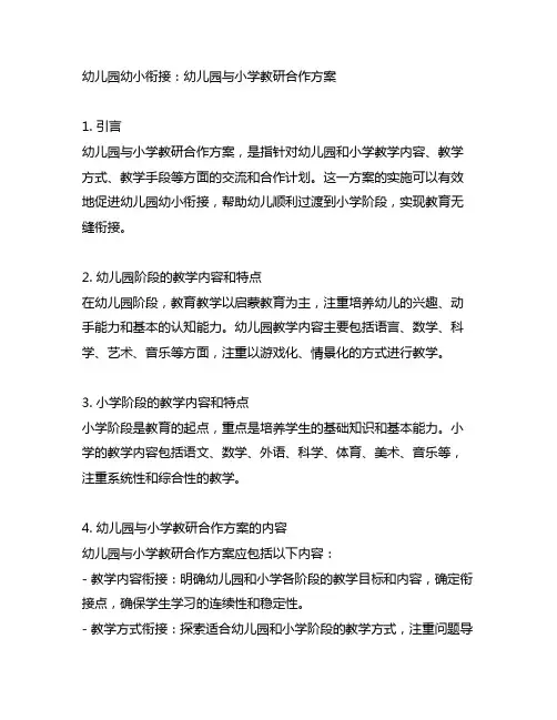 幼儿园幼小衔接：幼儿园与小学教研合作方案