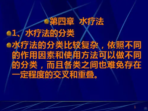 水疗法PPT课件