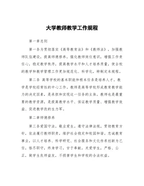 大学教师教学工作规程