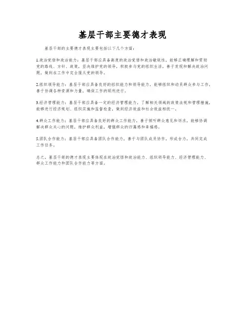 基层干部主要德才表现