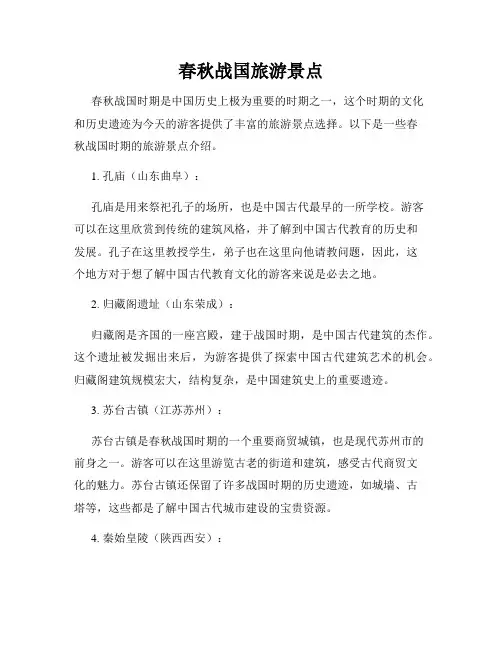 春秋战国旅游景点