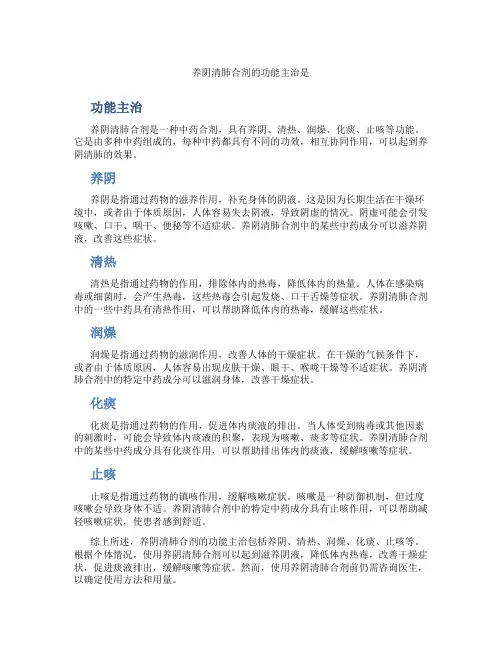 养阴清肺合剂的功能主治是