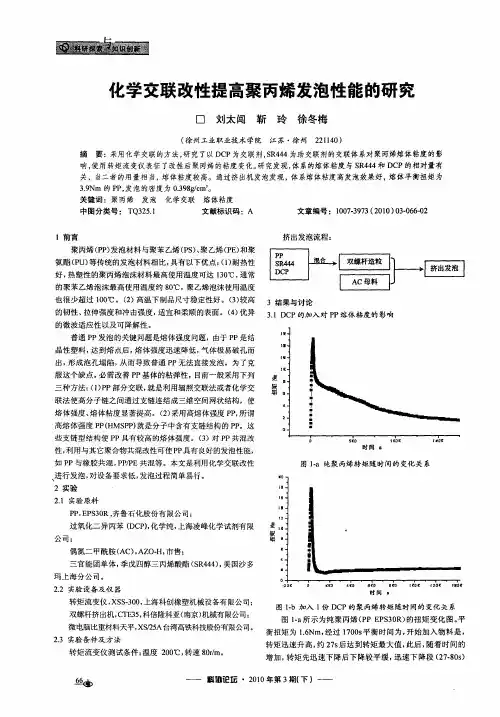 化学交联改性提高聚丙烯发泡性能的研究