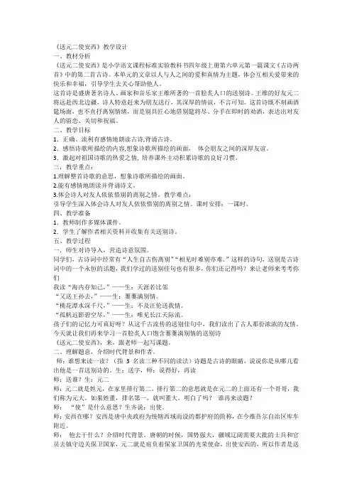 古诗词诵读2《送元二使安西》(教案)-部编版语文六年级下册1
