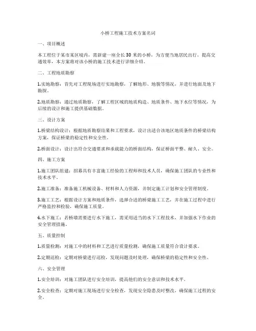 小桥工程施工技术方案名词