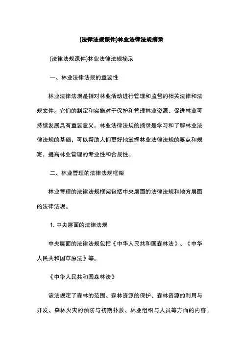 (法律法规课件)林业法律法规摘录