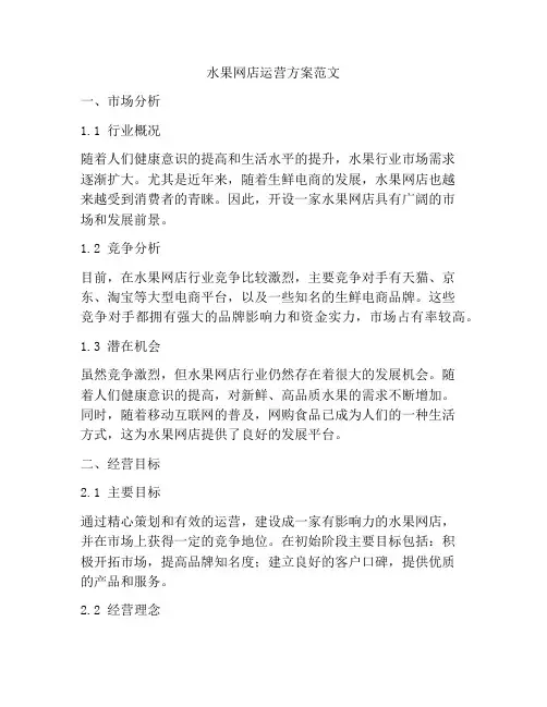 水果网店运营方案范文