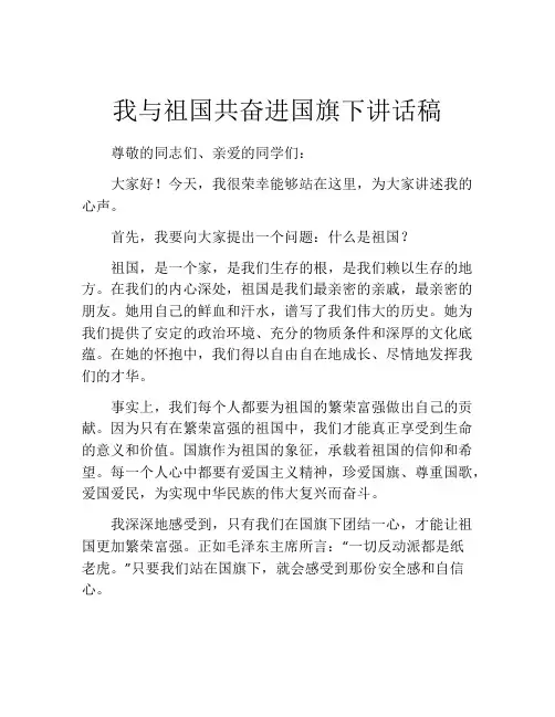 我与祖国共奋进国旗下讲话稿
