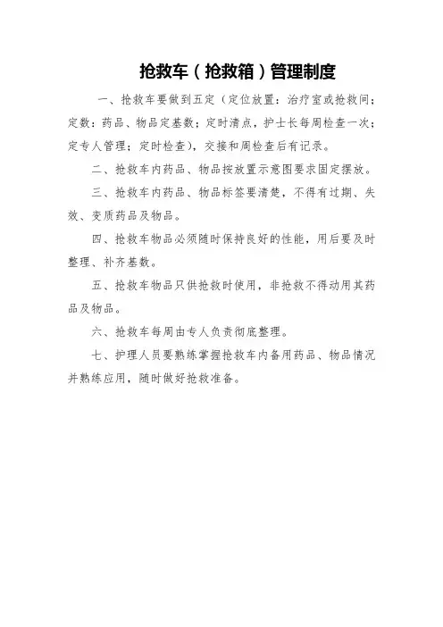 抢救车(抢救箱)管理制度
